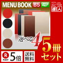 【ポイント5倍!!まとめ買い5冊セット!!】【B5サイズ・4ページ】合皮メニュー(スライド式) MTSB-912 メニューカバー メニューブック 飲食店 B5 ...