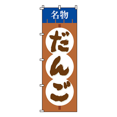 【ワンダフルデー！ポイント最大20倍】【のぼり旗】だんご　0120129IN 業務用 のぼり のぼり旗