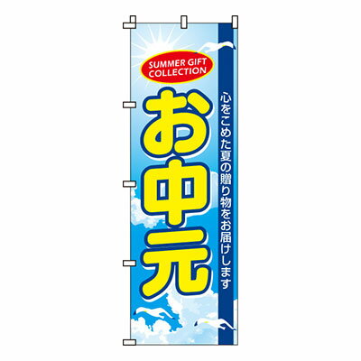 楽天メニューブックの達人楽天市場店【のぼり旗】お中元　0180065IN 業務用 のぼり のぼり旗 sh