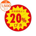 【シール・ラベル】 B-0193 本体価格より 20%びき 1500枚
