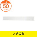 【プラ折箱】 ワン折77X40(40)ホワイト 縁 50枚