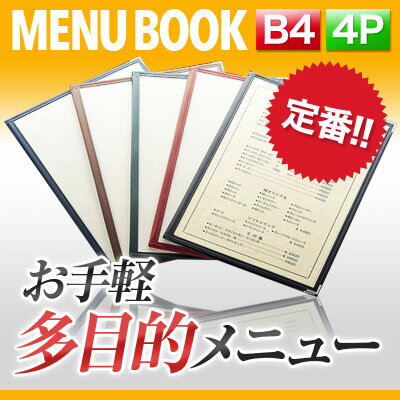 【ポイント10倍!!まとめ買い10冊セット!!】【B4サイズ・4ページ】合皮クリアテーピングメニュー MTLTB-44-10 業務用／メニューカバー／飲食店 メニューブック／激安メニューブック／メニューブック B4／お品書き／メニュー入れ/me