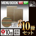 【ポイント10倍!!まとめ買い10冊セット!!】【B5サイズ・6ページ】外カバー付き和紙メニュー(ひも綴じ) MTWB-302 業務用/メニューカバー/B5サイ...