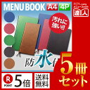 【ポイント5倍!!まとめ買い5冊セット!!】【A4サイズ・4ページ】RBひもタイプメニュー(ひも綴じ) MTRB-111 業務用/メニューカバー/A4サイズのメ...