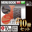 【ポイント10倍!!まとめ買い10冊セット!!】【B5サイズ・6ページ】外カバー付き和紙メニュー(ひも綴じ) MTWB-202 業務用/メニューカバー/B5サイ...