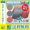 【メール便送料無料!!1冊限定お試し!!】【B5サイズ・4ページ】ラバーメニュー(ピン綴じ) MTRB-102 業務用 メニューカバー B5サイズのメニューブッ...