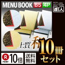 【ポイント10倍!!まとめ買い10冊セット!!】【B5サイズ・4ページ】高級和紙メニュー外カバー付き(ひも綴じ) MTmai-202 業務用/メニューカバー/B...