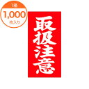 【シール・ラベル】 N-0012 取扱注意 1000枚