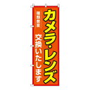【のぼり旗】カメラ・レンズ交換いたします 0130140IN 業務用 のぼり のぼり旗 sh