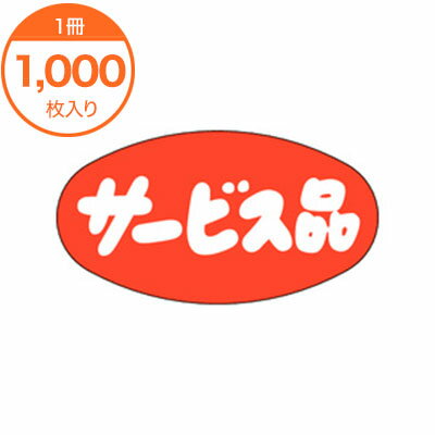 貼紙 - シール・ラベル A−0300　サービス品　1000枚