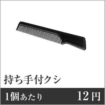 【業務用まとめセット】【1個あたり：12円】持ち手付クシ黒（角形・OP袋入） SF-3BLK 【2000個セット】 クシ コーム ホテル くし ホテル コーム コーム 旅館 クシ 髪 コーム クシ クシ 業務用 ro