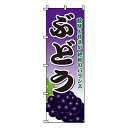 【のぼり旗】ぶどう 0100087IN 業務用 のぼり のぼり旗 sh