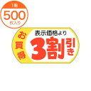 【シール・ラベル】 A-1963 表示価格3割引28X53 500枚