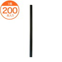 【ストロー】 604国産 10X21 ストレート 包装なし 200本 黒 タピオカ用 1箱