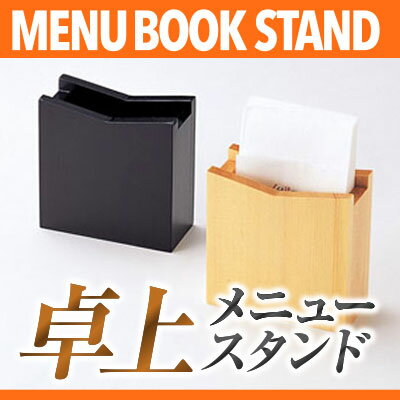 木製ナプキン立て【白木】 MTNT-25W 業務用メニュースタンド メニュー立て メニューブックスタンド ta