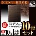 【ポイント10倍!!まとめ買い10冊セット!!】【B5サイズ・4ページ】麻タイプピンメニューブック(ピン綴じ) PB-362 /業務用/メニューカバー/B5サイ...