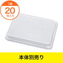 【仕出し容器】 優膳新うつわ 蓋 YN−716F 20枚