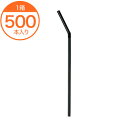 【ストロー】 907輸入 6X21フレックス 紙包装 黒 500本入 1箱