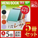 【ポイント5倍!!まとめ買い5冊セット!!】【A4サイズ・4ページ】高級ソフト合皮メニュー(ひも綴じ) MTLB-111 業務用/メニューカバー/A4サイズのメ...