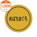 【シール・ラベル】 K-0123 めばちまぐろ 1000枚