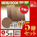 【ポイント5倍!!まとめ買い5冊セット!!】【変形サイズ・4ページ】麻タイプ(M) ミニミニメニュー(ひも綴じ) MTPB-353 業務用/メニューカバー/変形...