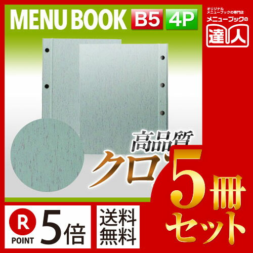 【ポイント5倍!!まとめ買い5冊セット!!】【B5サイズ・4ページ】つむぎメニュー（ホック式） MTHB-502 ..