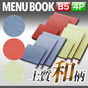 【B5サイズ・4ページ】布地和風メニュー(ひも綴じ) MTtsumugi-102 業務用 メニューカバー B5サイズのメニューブック 飲食店 メニューブック 激...