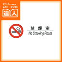 【メール便選択可能】【はるサインシート】禁煙室 AS-142 卓上用品 業務用 プレート ta