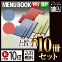 【ポイント10倍!!まとめ買い10冊セット!!】【B5サイズ・4ページ】布地和風メニュー(ひも綴じ) MTtsumugi-102 業務用/メニューカバー/B5サ...