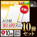 【ポイント10倍!!まとめ買い10冊セット!!】【B4サイズ・4ページ】クリアテーピングメニュー MTTB-44 業務用/メニューカバー/B4サイズのメニューブ...