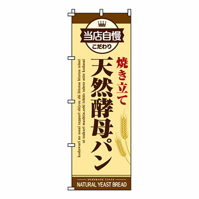 楽天メニューブックの達人楽天市場店【のぼり旗】天然酵母パン　0230130IN 業務用 のぼり のぼり旗 sh