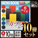【ポイント10倍!!まとめ買い10冊セット!!】【A5サイズ・4ページ】レザータッチメニュー(ピン綴じ) メニューカバー メニューブック MTLB-903 飲食...