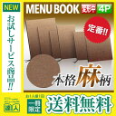 【メール便送料無料!!1冊限定お試し!!】【W131mm×H278mm・4ページ】麻タイプメニュー(ひも綴じ) 縦長 MTPB-355 業務用 メニューカバー ...
