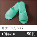【業務用まとめセット】【1足あたり:90円】カラースリッパ(袋入) YZ-0001G 【300足セット】 業務用 スリッパ 使い捨て ホテル ビジネス 袋入れ ...