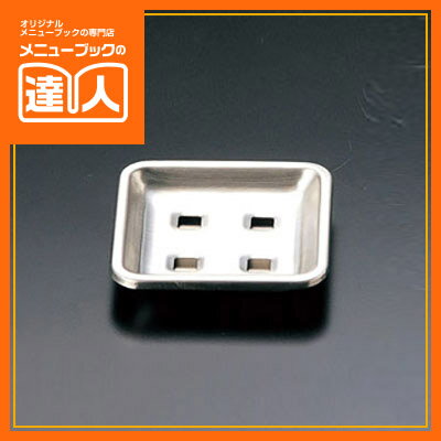 【ブラックフライデー!ポイント最大10倍】【ステンレスソープトレイ】 アメニティ用品 ST-101 石けん置き 業務用 ホテル用品 旅館用品