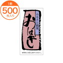 【全商品エントリーでポイント10倍】【シール・ラベル】 H-0067 おはぎ 500枚