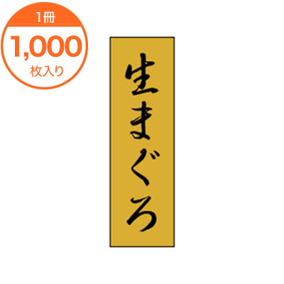 【シール・ラベル】　K－0704　生まぐろ　1000枚