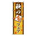 【のぼり旗】秋の旬フェア 0080036IN 業務用 のぼり のぼり旗 sh