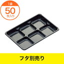 【和菓子容器】 KH-6 本体 B黒 50枚
