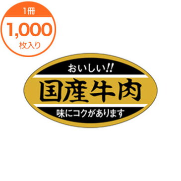 【シール・ラベル】　M−0295　国産牛肉　1000枚