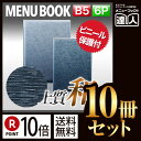 【ポイント10倍!!まとめ買い10冊セット!!】【B5サイズ・6ページ】ソフトタッチメニュー(ピン綴じ) MTtsumugi-218 業務用/メニューカバー/B...