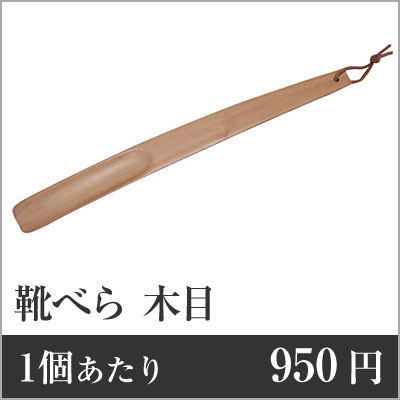 【業務用まとめセット】【1個あたり：950円】靴べら 木目 SH-3 【60個セット】 靴べら 靴ベラ ホテル ..