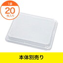 【仕出し容器】 優膳新うつわ 蓋 YN−712F 20枚