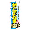 【のぼり旗】新たまねぎ 0100491IN 業務用 のぼり のぼり旗 sh