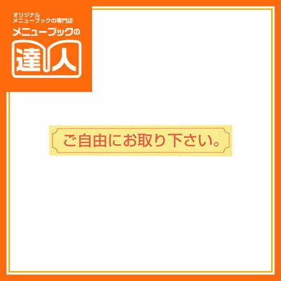 【はるシート】ご自由にお取り下さい NC-10G 店内サイン 業務用 POP用品 ta