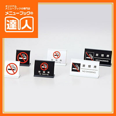 【ブラックフライデー!ポイント最大10倍】【サインプレート】アルミアーチ型禁煙席(ミニ) SI-18 卓上用品 業務用 プレート ta