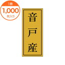 【シール・ラベル】 K-1154 音戸産 1000枚