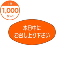 【シール・ラベル】　M－1096　本日中にお召し上がり下さい　1000枚