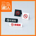 【サインプレート】禁煙席 SI-6 卓上用品 業務用 プレート ta