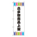 楽天メニューブックの達人楽天市場店【のぼり旗】新商品をたくさん揃えています_白　0700016IN 業務用 のぼり のぼり旗 sh